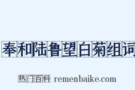奉和陆鲁望白菊组词是什么意思的图片